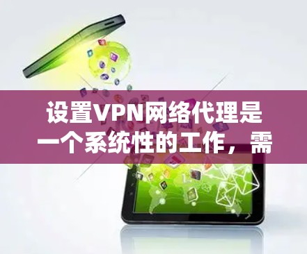 设置VPN网络代理是一个系统性的工作，需要按照以下步骤进行