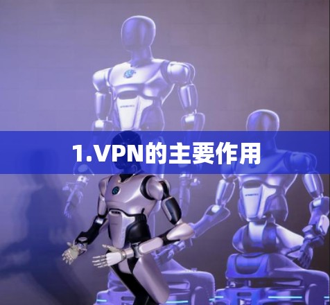 1.VPN的主要作用