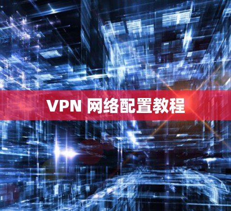 VPN 网络配置教程