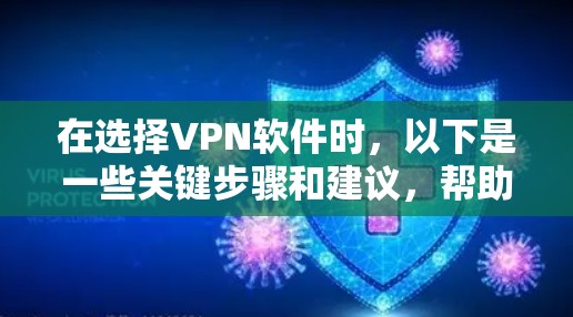 在选择VPN软件时,以下是一些关键步骤和建议,帮助你高效地找到适合自己的VPN选项 在选择VPN软件时,以下是一些关键步骤和建议,帮助你高效地找到适合自己的VPN选项