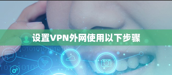 设置VPN外网使用以下步骤