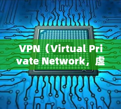 VPN（Virtual Private Network，虚拟网络）是通过VPN服务连接到目标服务器的技术，通常用于在没有物理服务器的情况下进行加密通信。以下是如何设置VPN连接到外网的步骤