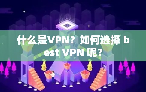 什么是VPN？如何选择 best VPN 呢？
