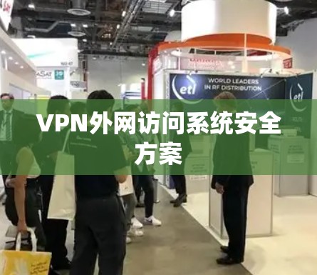 VPN外网访问系统安全方案 VPN外网访问系统安全方案