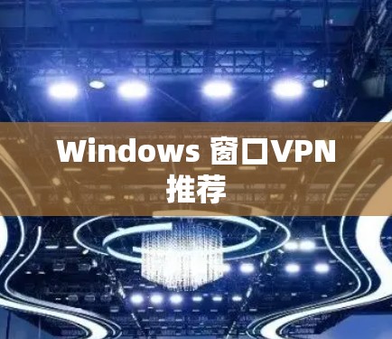 Windows 窗口VPN推荐