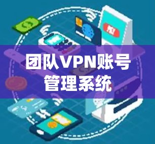 团队VPN账号管理系统