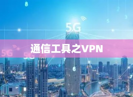 通信工具之VPN