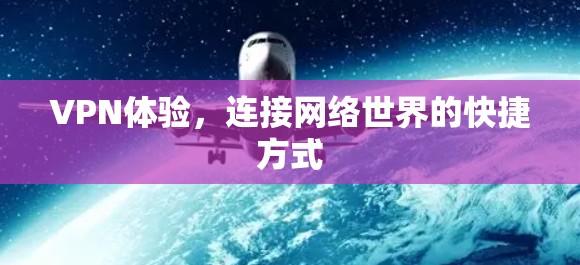 VPN体验，连接网络世界的快捷方式