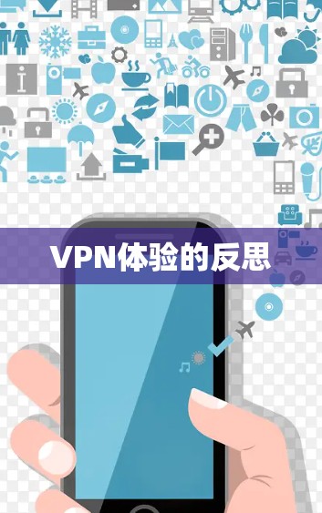 VPN体验的反思