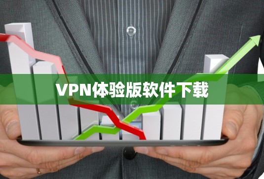 VPN体验版软件下载