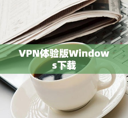 VPN体验版Windows下载