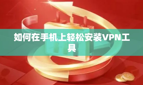 如何在手机上轻松安装VPN工具