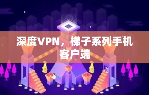 深度VPN，梯子系列手机客户端