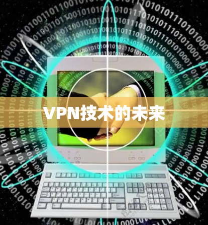 VPN技术的未来 VPN技术的未来