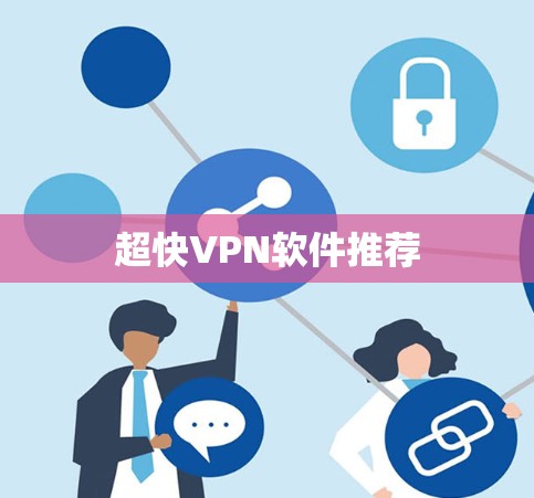 超快VPN软件推荐