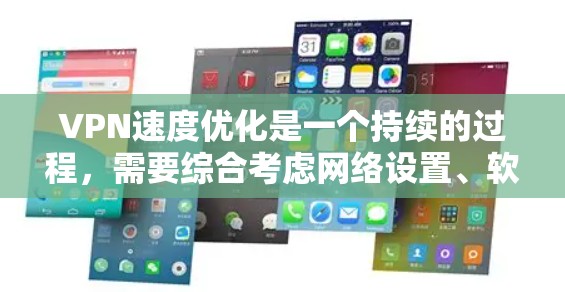 VPN速度优化是一个持续的过程，需要综合考虑网络设置、软件优化、设备配置以及加密算法等因素。以下是一些常见的VPN速度优化问题和解决方案