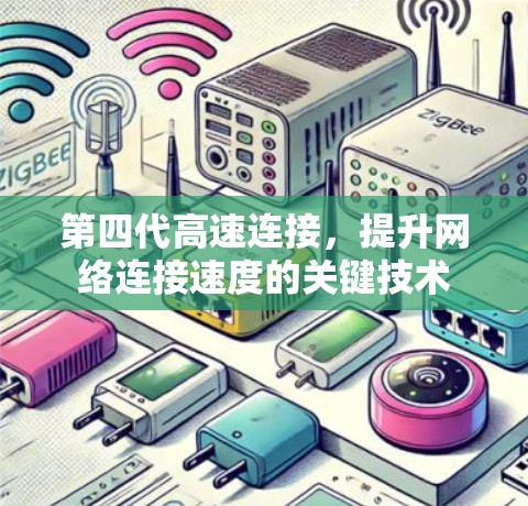 第四代高速连接,提升网络连接速度的关键技术 第四代高速连接,提升网络连接速度的关键技术