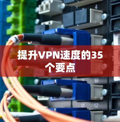 提升VPN速度的35个要点