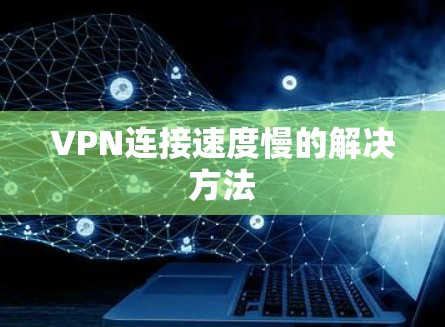 VPN连接速度慢的解决方法