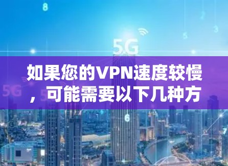 如果您的VPN速度较慢，可能需要以下几种方法来解决节点切换问题