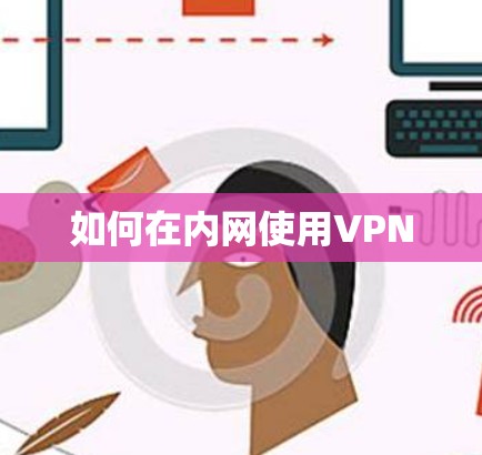 如何在内网使用VPN