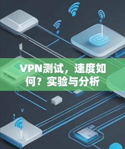 VPN测试，速度如何？实验与分析