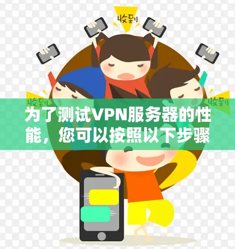 为了测试VPN服务器的性能,您可以按照以下步骤进行 为了测试VPN服务器的性能,您可以按照以下步骤进行