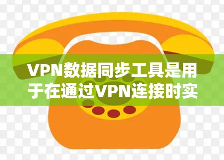 VPN数据同步工具是用于在通过VPN连接时实时查看用户数据的工具。这些工具可以帮助用户管理存储、移动数据、社交媒体和文件等。以下是详细的分步指南如何选择和使用VPN数据同步工具