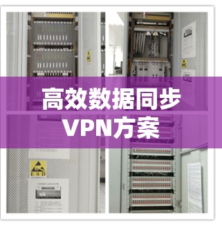 高效数据同步VPN方案