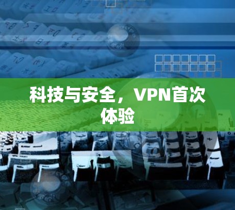 科技与安全，VPN首次体验