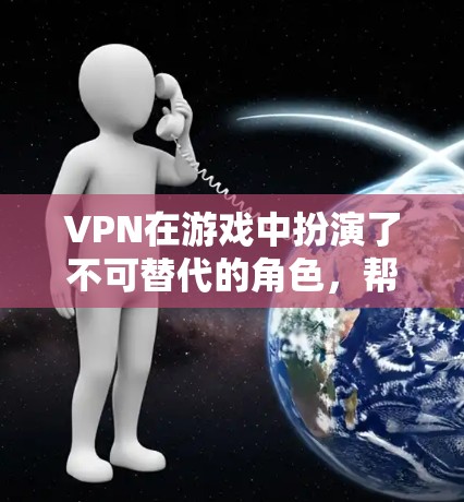 VPN在游戏中扮演了不可替代的角色，帮助玩家在线体验游戏和社交活动。以下是根据玩家需求综合考虑的 VPN 线路选择建议