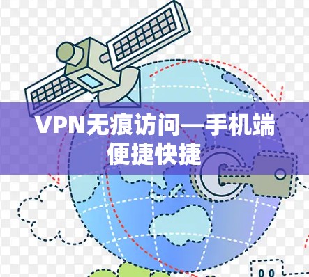 VPN无痕访问—手机端便捷快捷 VPN无痕访问—手机端便捷快捷