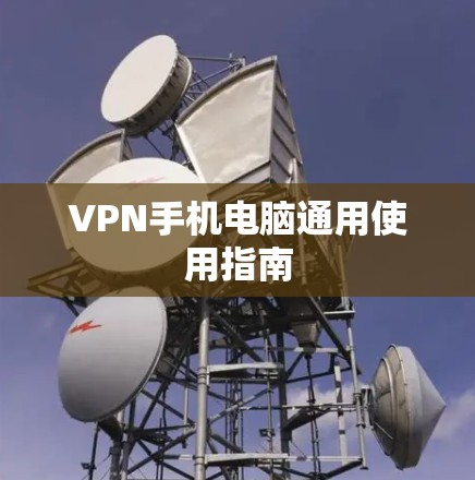VPN手机电脑通用使用指南 VPN手机电脑通用使用指南