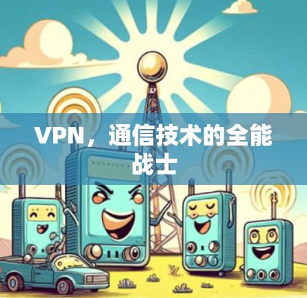 VPN，通信技术的全能战士