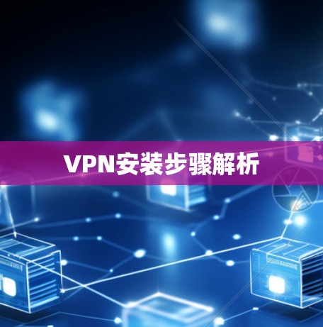 VPN安装步骤解析