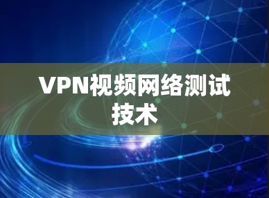 VPN视频网络测试技术