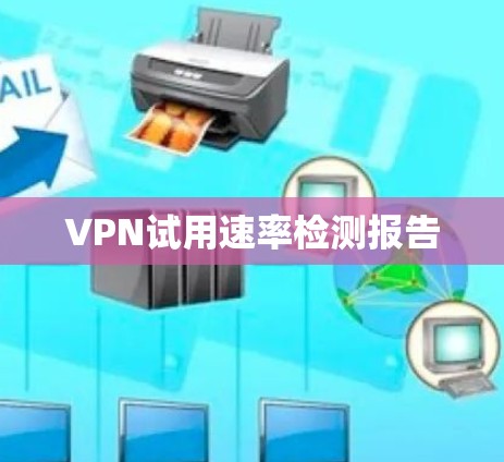 VPN试用速率检测报告