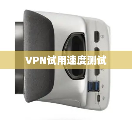 VPN试用速度测试
