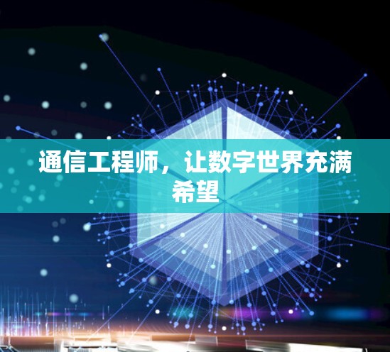 通信工程师，让数字世界充满希望