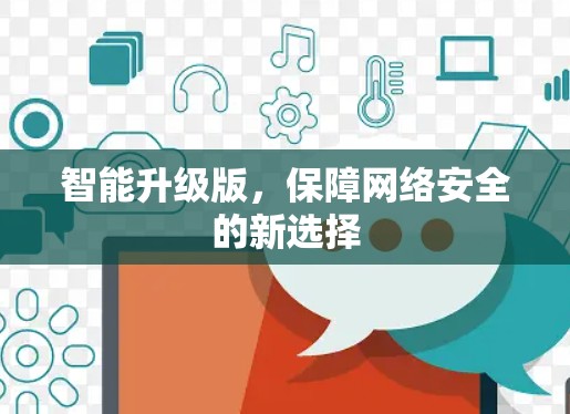 智能升级版，保障网络安全的新选择