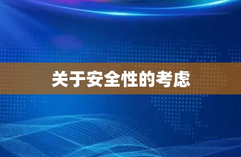 关于安全性的考虑
