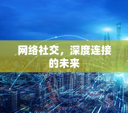 网络社交,深度连接的未来 网络社交,深度连接的未来