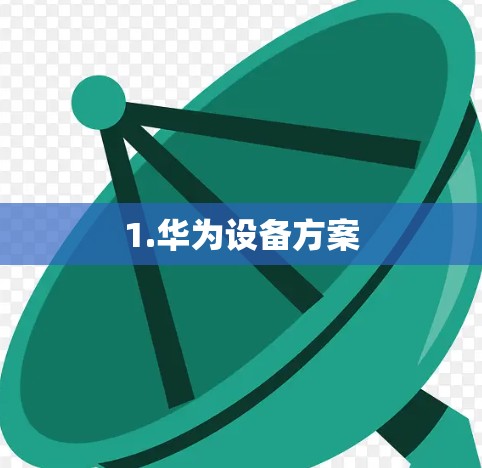 1.华为设备方案