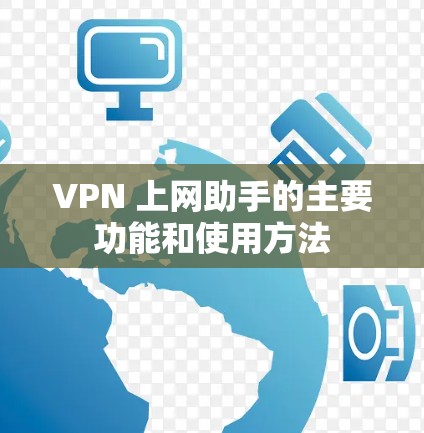 VPN 上网助手的主要功能和使用方法