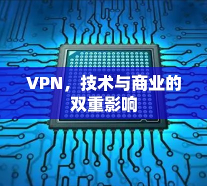 VPN，技术与商业的双重影响