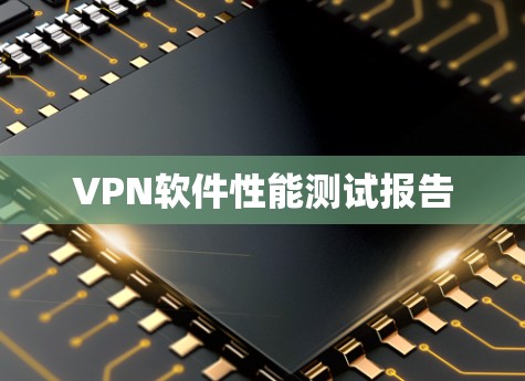 VPN软件性能测试报告