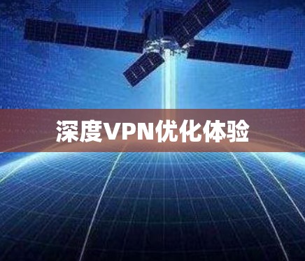 深度VPN优化体验