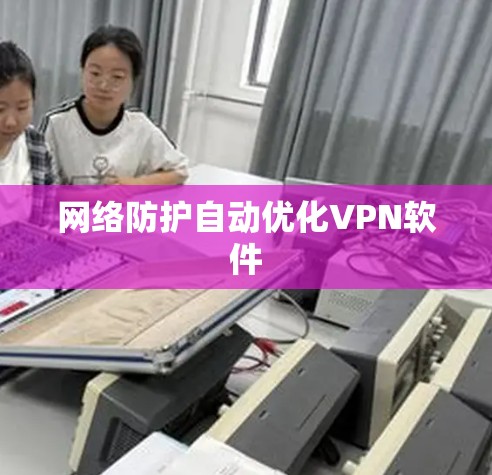 网络防护自动优化VPN软件