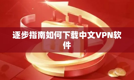 逐步指南如何下载中文VPN软件