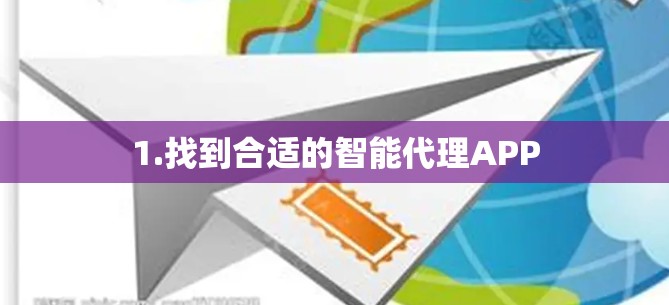 1.找到合适的智能代理APP
